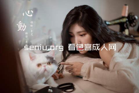 seniu.org 看色客成人网